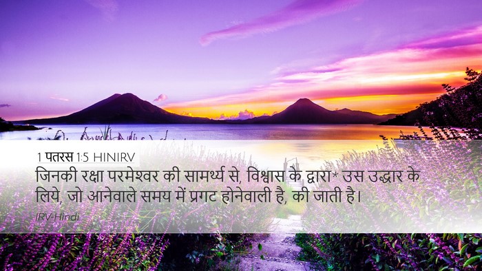1 पतरस 1:5 HINIRV Bible Verse Image