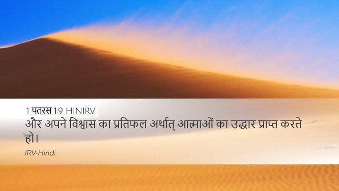 1 पतरस 1:9 HINIRV Bible Verse Image