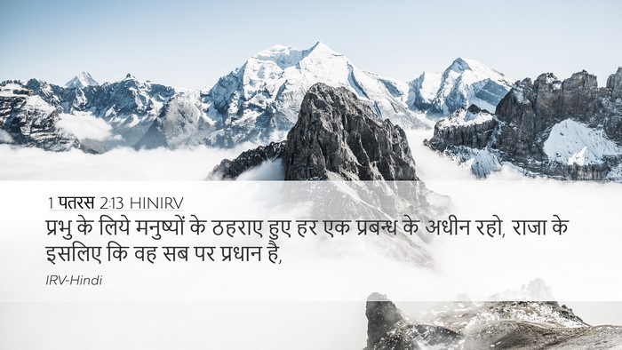 1 पतरस 2:13 HINIRV Desktop Wallpaper - प्रभु के लिये - Desktop Bible Verse Wallpaper
