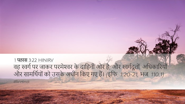 1 पतरस 3:22 HINIRV Bible Verse Image