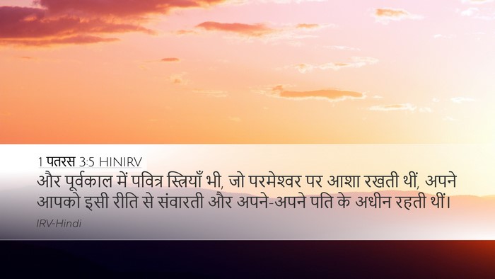 1 पतरस 3:5 HINIRV Bible Verse Image