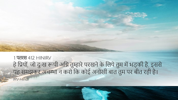 1 पतरस 4:12 HINIRV Bible Verse Image