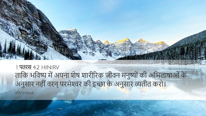 1 पतरस 4:2 HINIRV Bible Verse Image