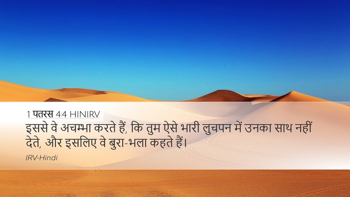 1 पतरस 4:4 HINIRV Bible Verse Image