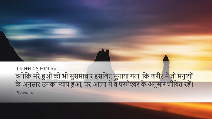 1 पतरस 4:6 HINIRV Bible Verse Image