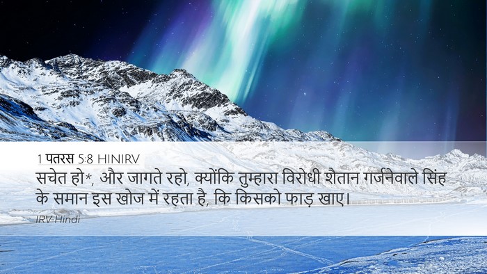 1 पतरस 5:8 HINIRV Bible Verse Image