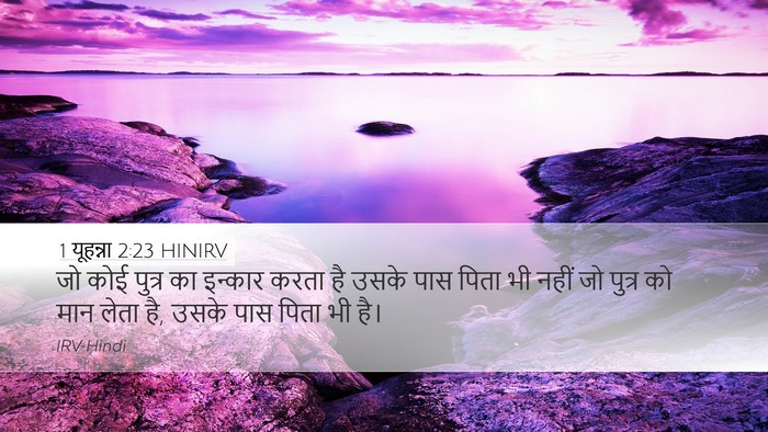 1 यूहन्ना 2:23 HINIRV Bible Verse Image