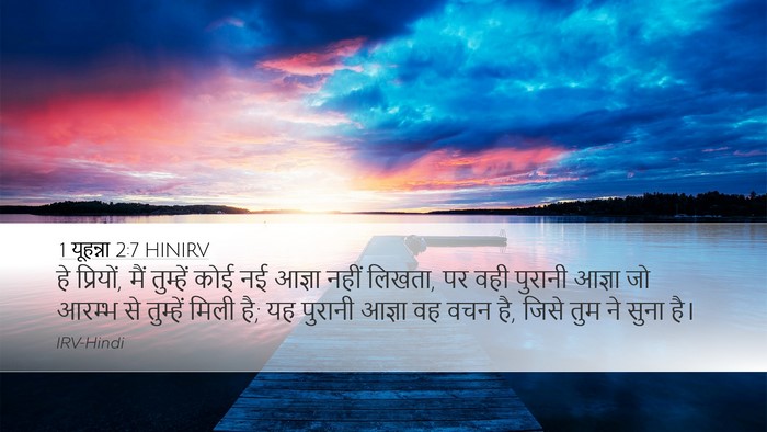 1 यूहन्ना 2:7 HINIRV Bible Verse Image