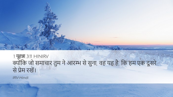 1 यूहन्ना 3:11 HINIRV Bible Verse Image