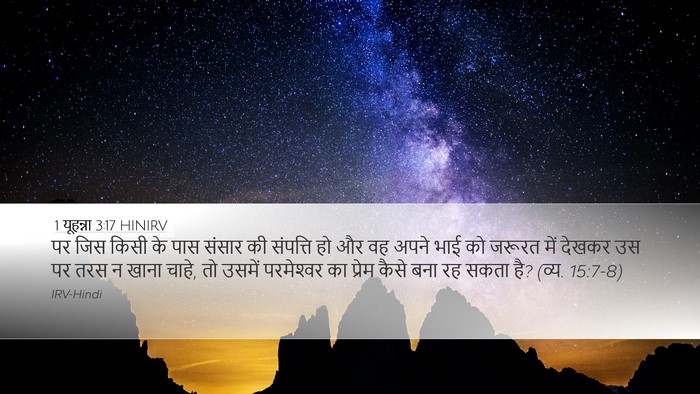 1 यूहन्ना 3:17 HINIRV Bible Verse Image