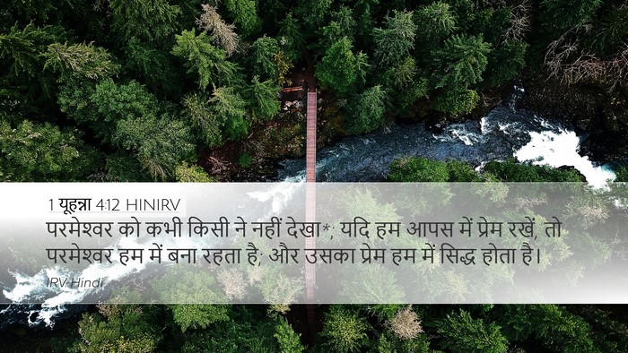 1 यूहन्ना 4:12 HINIRV Bible Verse Image