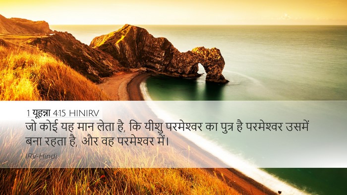 1 यूहन्ना 4:15 HINIRV Bible Verse Image