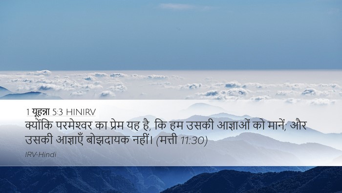 1 यूहन्ना 5:3 HINIRV Bible Verse Image