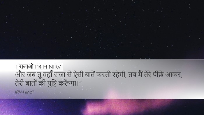 1 राजाओं 1:14 HINIRV Desktop Wallpaper - और जब तू वहाँ राजा - Desktop Bible Verse Wallpaper