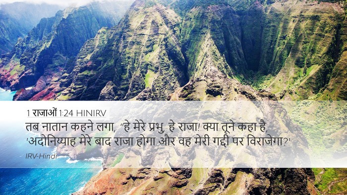 1 राजाओं 1:24 HINIRV Bible Verse Image