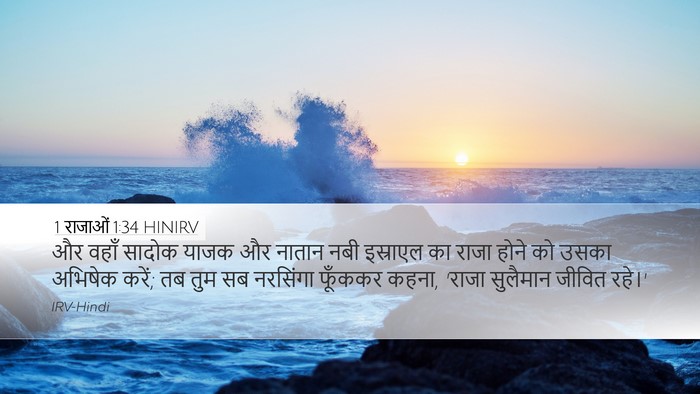 1 राजाओं 1:34 HINIRV Bible Verse Image