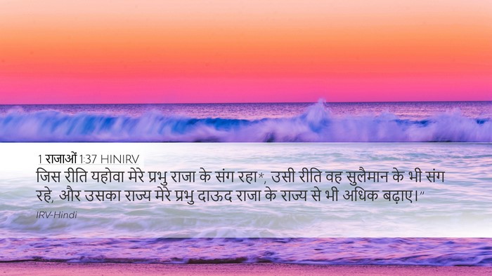 1 राजाओं 1:37 HINIRV Bible Verse Image