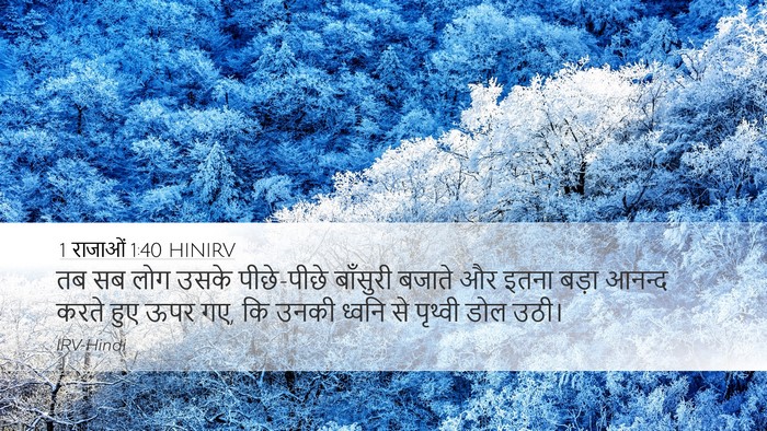 1 राजाओं 1:40 HINIRV Bible Verse Image