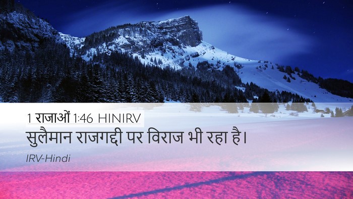 1 राजाओं 1:46 HINIRV Desktop Wallpaper - सुलैमान राजगद्दी - Desktop Bible Verse Wallpaper