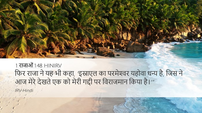 1 राजाओं 1:48 HINIRV Bible Verse Image