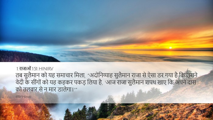 1 राजाओं 1:51 HINIRV Desktop Wallpaper - तब सुलैमान को यह - Desktop Bible Verse Wallpaper