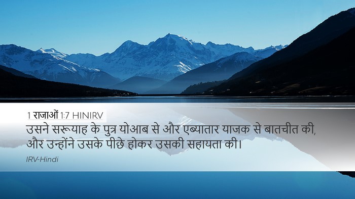 1 राजाओं 1:7 HINIRV Bible Verse Image