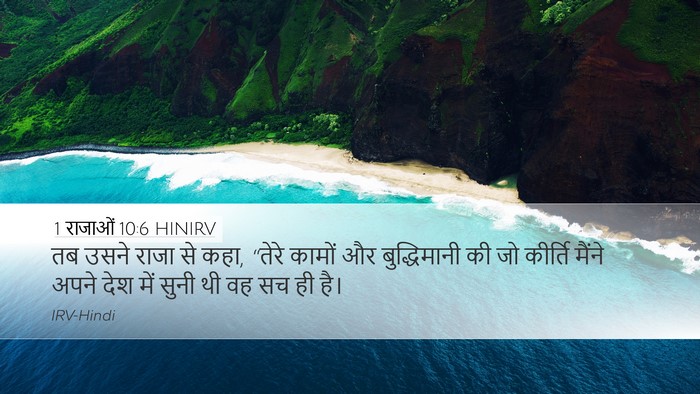 1 राजाओं 10:6 HINIRV Bible Verse Image