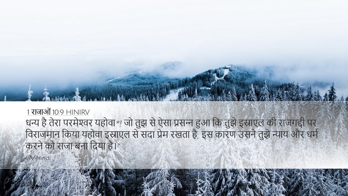 1 राजाओं 10:9 HINIRV Bible Verse Image