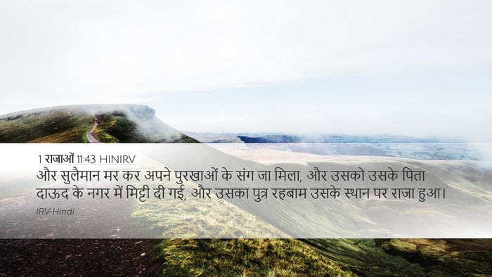 1 राजाओं 11:43 HINIRV Bible Verse Image