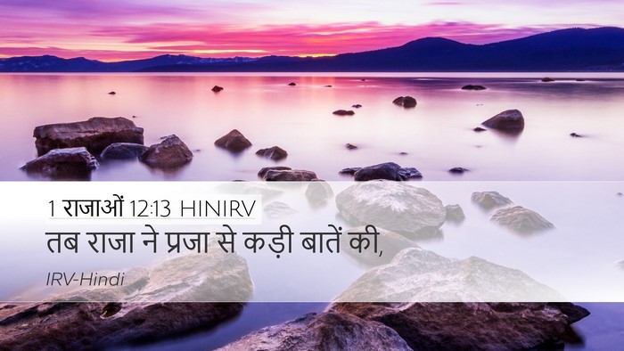 1 राजाओं 12:13 HINIRV Bible Verse Image