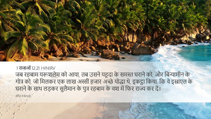 1 राजाओं 12:21 HINIRV Bible Verse Image