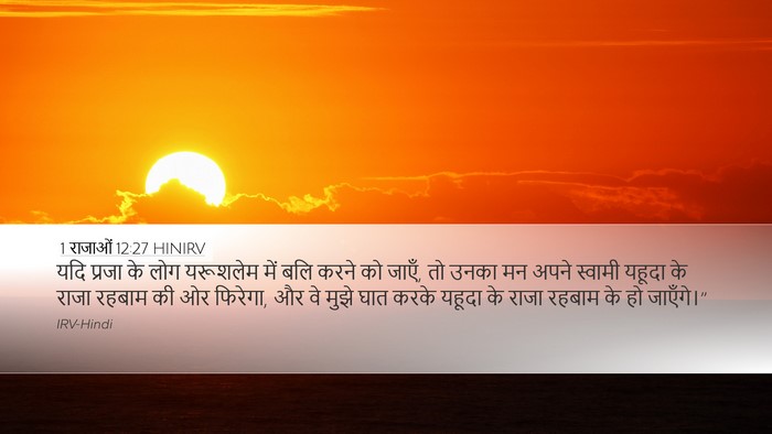 1 राजाओं 12:27 HINIRV Bible Verse Image
