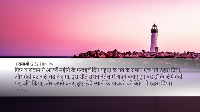 1 राजाओं 12:32 HINIRV Bible Verse Image