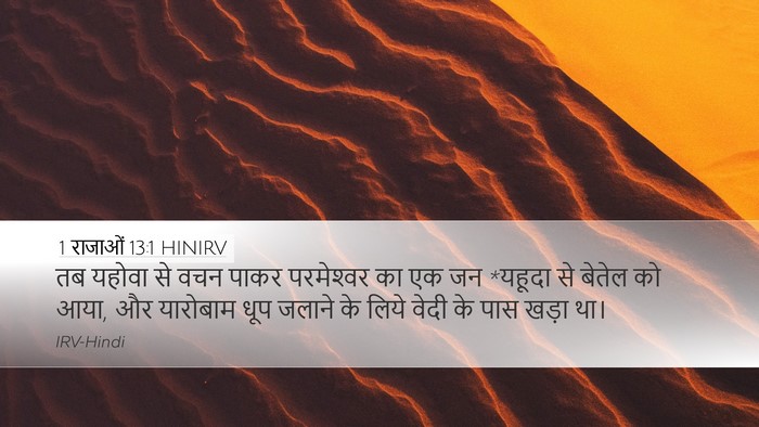1 राजाओं 13:1 HINIRV Bible Verse Image