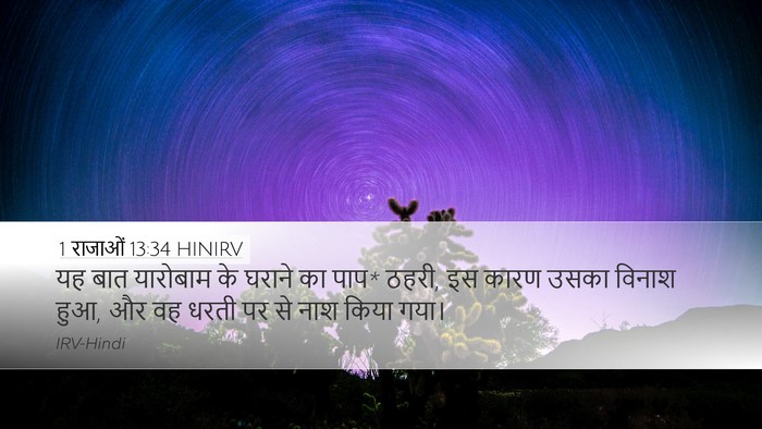 1 राजाओं 13:34 HINIRV Bible Verse Image
