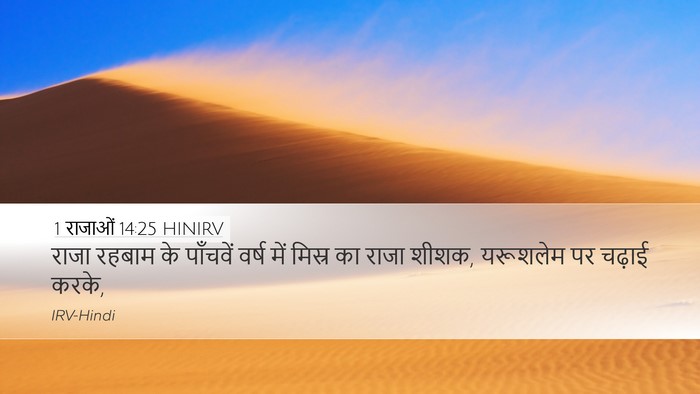 1 राजाओं 14:25 HINIRV Bible Verse Image