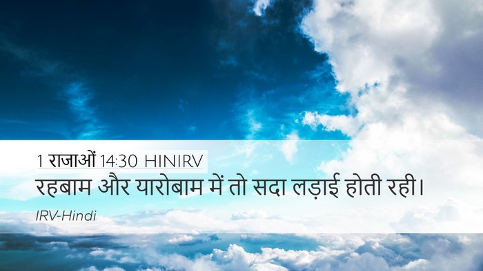 1 राजाओं 14:30 HINIRV Bible Verse Image