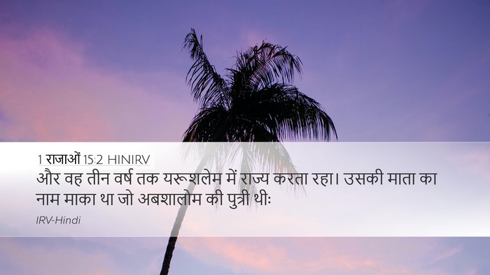 1 राजाओं 15:2 HINIRV Desktop Wallpaper - और वह तीन वर्ष तक - Desktop Bible Verse Wallpaper