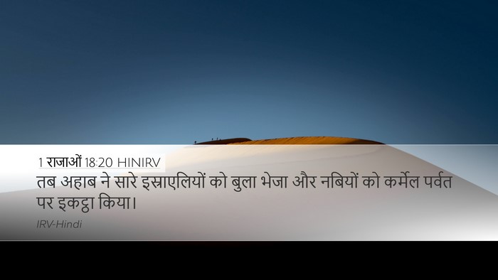 1 राजाओं 18:20 HINIRV Bible Verse Image