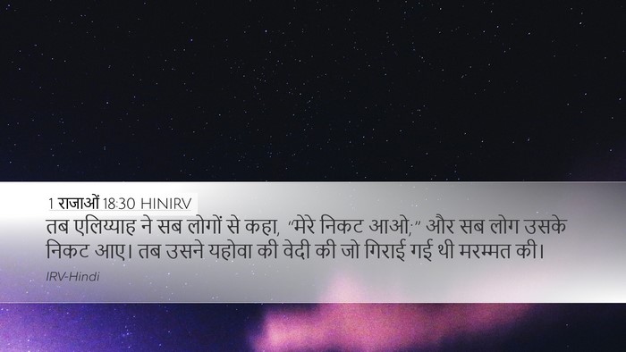 1 राजाओं 18:30 HINIRV Bible Verse Image