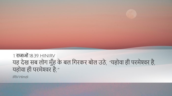 1 राजाओं 18:39 HINIRV Bible Verse Image