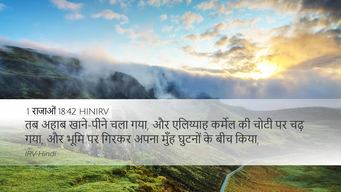 1 राजाओं 18:42 HINIRV Bible Verse Image