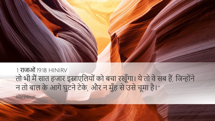 1 राजाओं 19:18 HINIRV Bible Verse Image