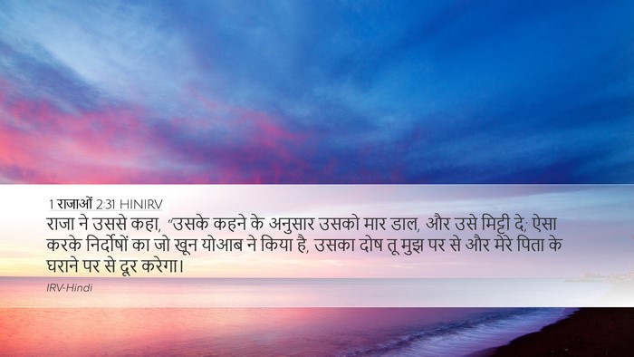 1 राजाओं 2:31 HINIRV Bible Verse Image