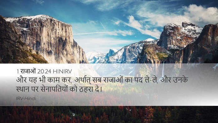1 राजाओं 20:24 HINIRV Desktop Wallpaper - और यह भी काम कर, - Desktop Bible Verse Wallpaper