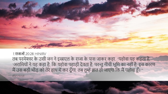 1 राजाओं 20:28 HINIRV Bible Verse Image
