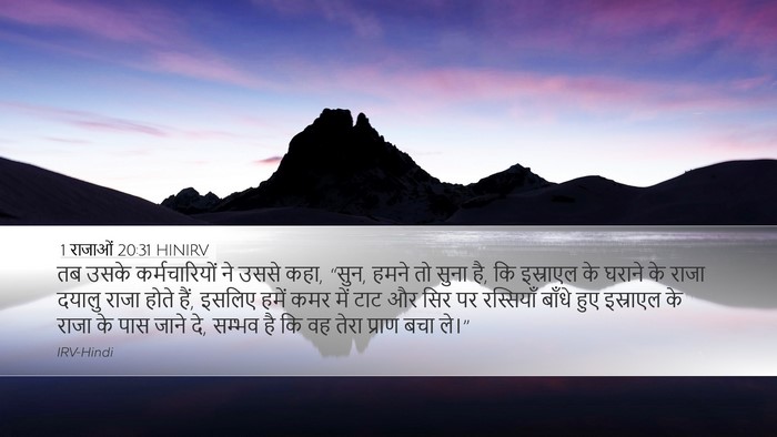 1 राजाओं 20:31 HINIRV Bible Verse Image