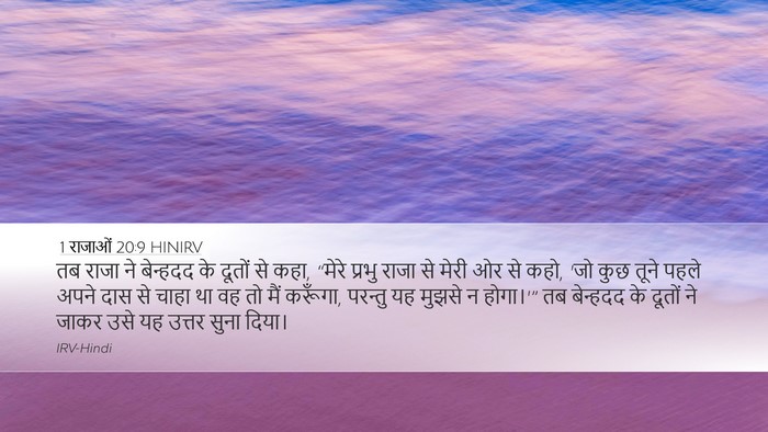 1 राजाओं 20:9 HINIRV Desktop Wallpaper - तब राजा ने बेन्हदद - Desktop Bible Verse Wallpaper