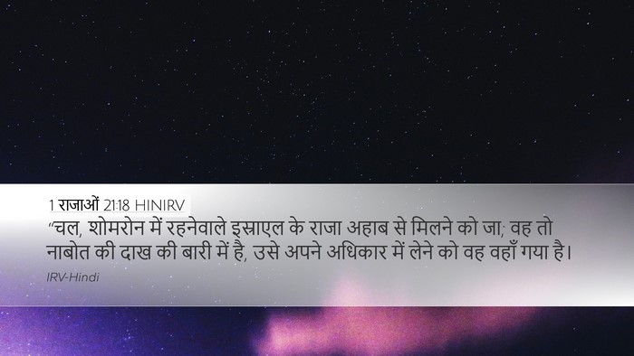 1 राजाओं 21:18 HINIRV Bible Verse Image