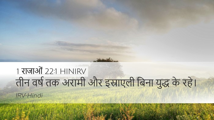 1 राजाओं 22:1 HINIRV Bible Verse Image